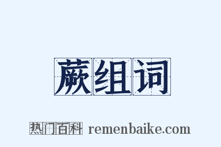 蕨组词是什么意思的图片